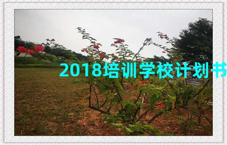 2018培训学校计划书