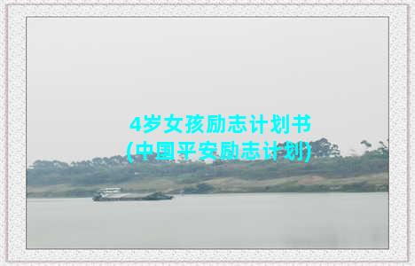 4岁女孩励志计划书(中国平安励志计划)