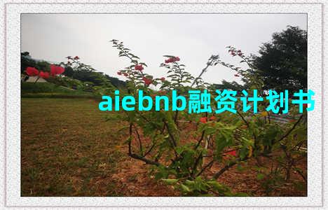 aiebnb融资计划书