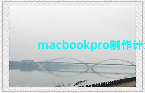 macbookpro制作计划书