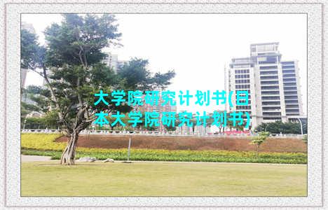 大学院研究计划书(日本大学院研究计划书)