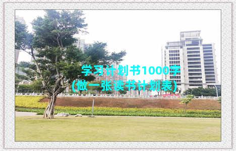 学习计划书1000字(做一张读书计划表)