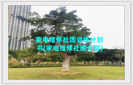 家电维修社团训练计划书(家电维修社团介绍)