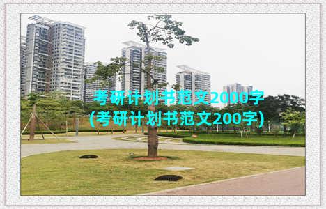 考研计划书范文2000字(考研计划书范文200字)